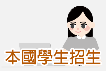 本國學生招生(另開新視窗)