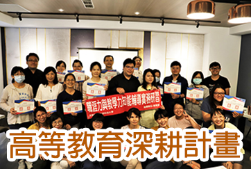 高等教育深耕計畫(另開新視窗)